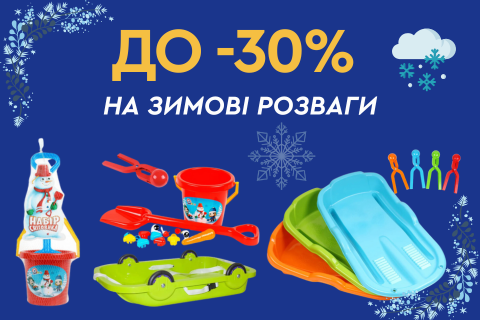 До -30% на зимові розваги